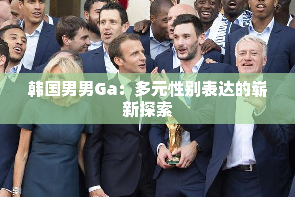 韩国男男Ga：多元性别表达的崭新探索