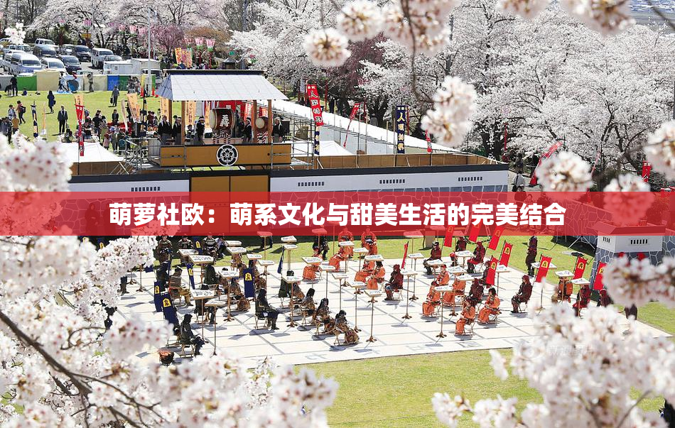 萌萝社欧：萌系文化与甜美生活的完美结合