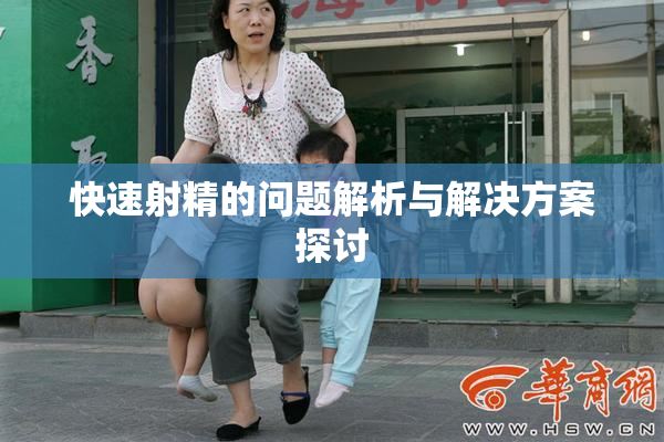 快速射精的问题解析与解决方案探讨