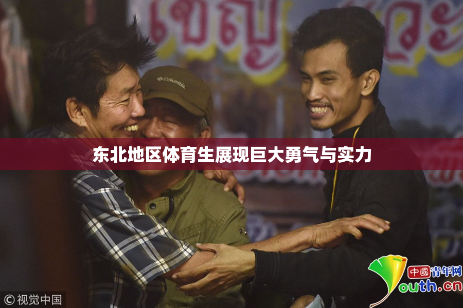 东北地区体育生展现巨大勇气与实力