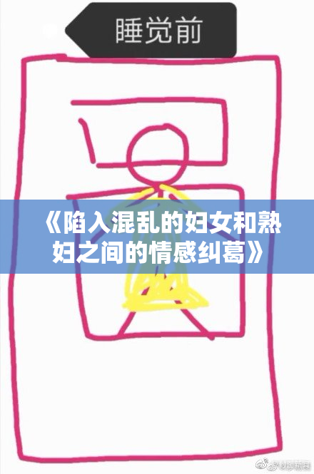 《陷入混乱的妇女和熟妇之间的情感纠葛》