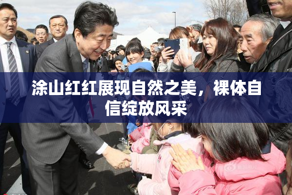 涂山红红展现自然之美，裸体自信绽放风采