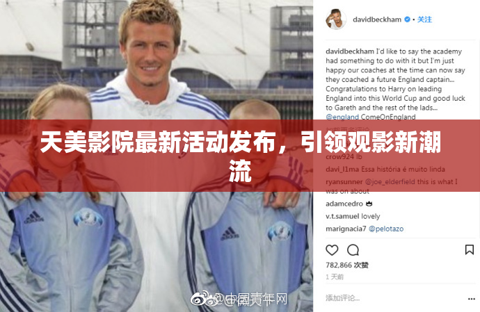天美影院最新活动发布，引领观影新潮流