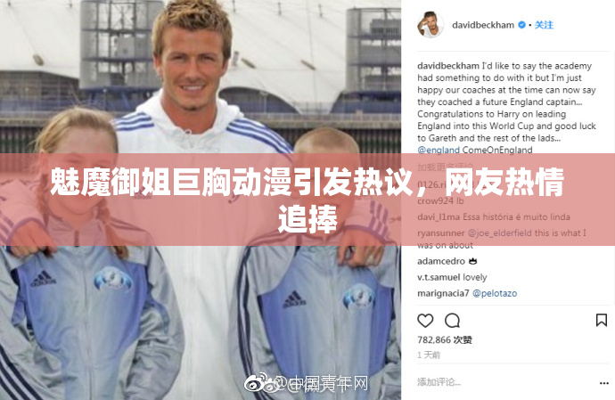 魅魔御姐巨胸动漫引发热议，网友热情追捧