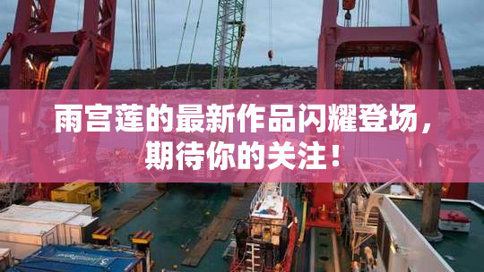 雨宫莲的最新作品闪耀登场，期待你的关注！