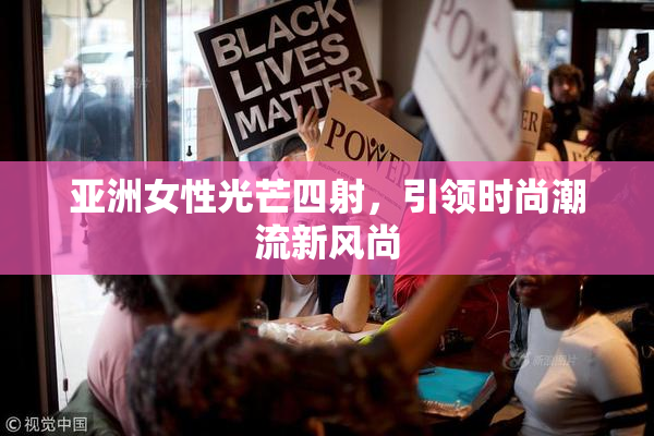亚洲女性光芒四射，引领时尚潮流新风尚