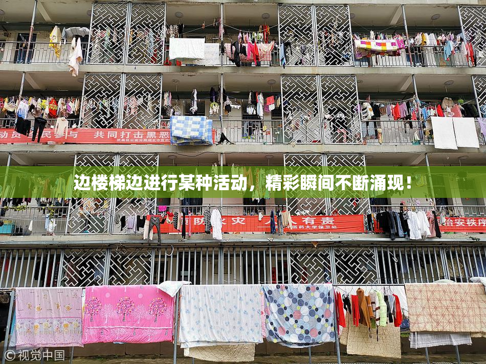 边楼梯边进行某种活动，精彩瞬间不断涌现！