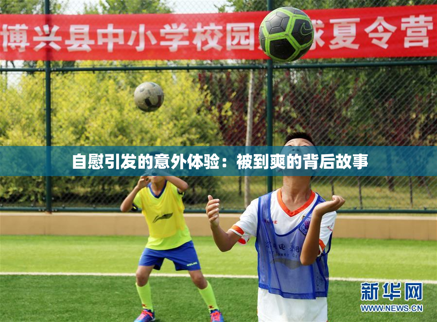 自慰引发的意外体验：被到爽的背后故事
