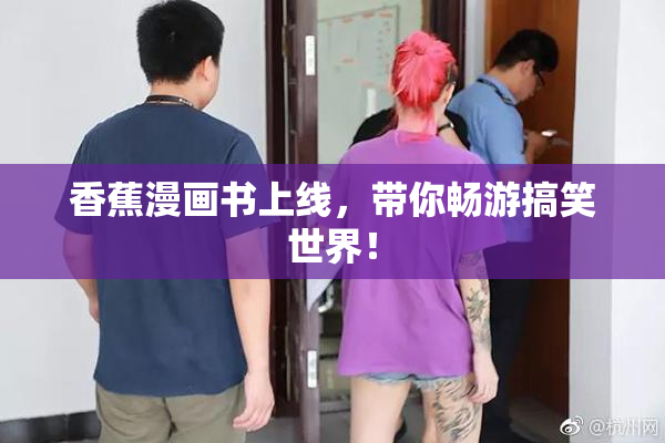 香蕉漫画书上线，带你畅游搞笑世界！