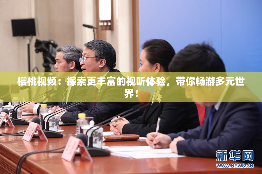 樱桃视频：探索更丰富的视听体验，带你畅游多元世界！