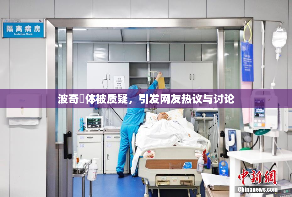 波奇祼体被质疑，引发网友热议与讨论