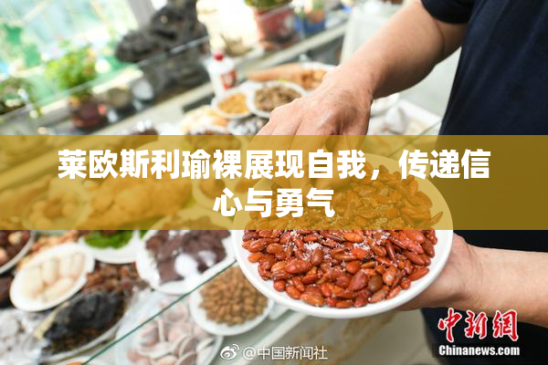 莱欧斯利瑜裸展现自我，传递信心与勇气
