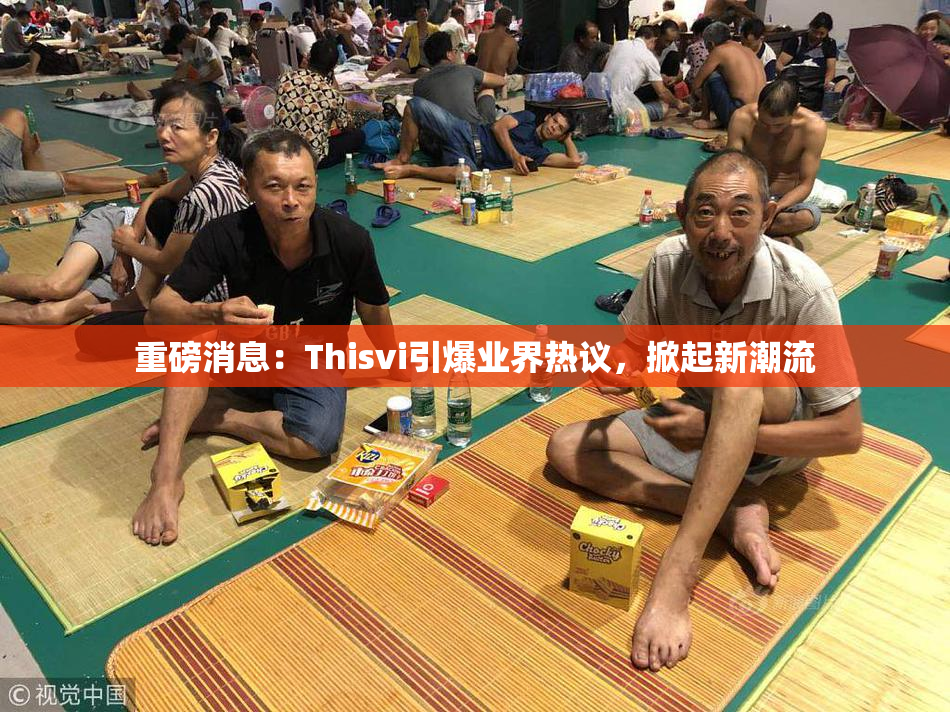 重磅消息：Thisvi引爆业界热议，掀起新潮流