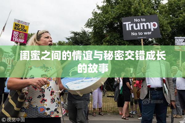 闺蜜之间的情谊与秘密交错成长的故事