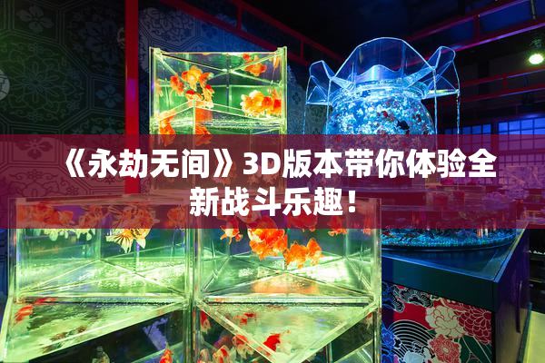 《永劫无间》3D版本带你体验全新战斗乐趣！