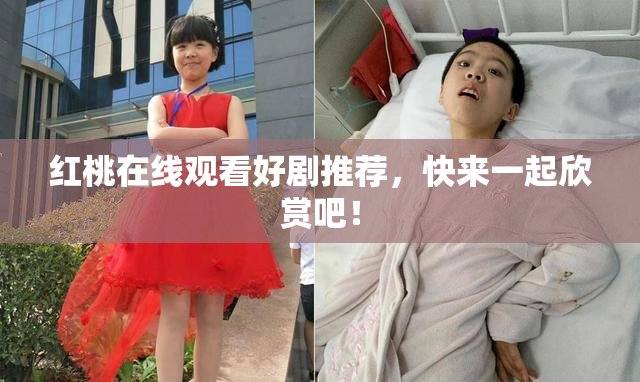 红桃在线观看好剧推荐，快来一起欣赏吧！