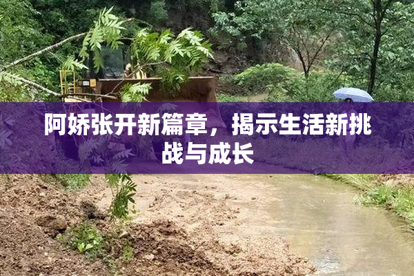 阿娇张开新篇章，揭示生活新挑战与成长