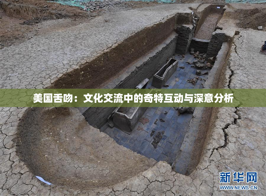 美国舌吻：文化交流中的奇特互动与深意分析