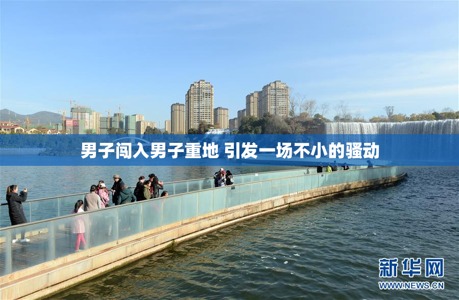男子闯入男子重地 引发一场不小的骚动