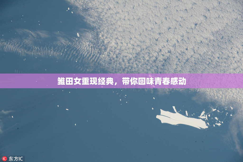 雏田女重现经典，带你回味青春感动