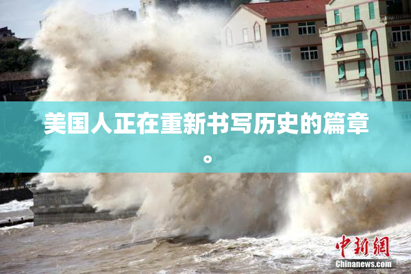 美国人正在重新书写历史的篇章。