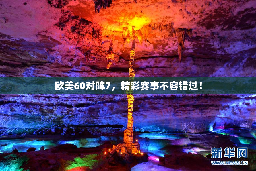 欧美60对阵7，精彩赛事不容错过！