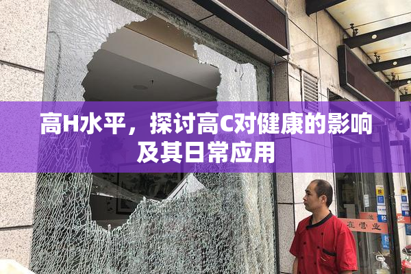 高H水平，探讨高C对健康的影响及其日常应用