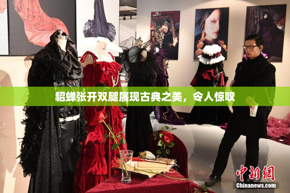 貂蝉张开双腿展现古典之美，令人惊叹