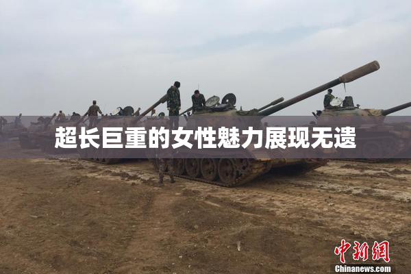 超长巨重的女性魅力展现无遗