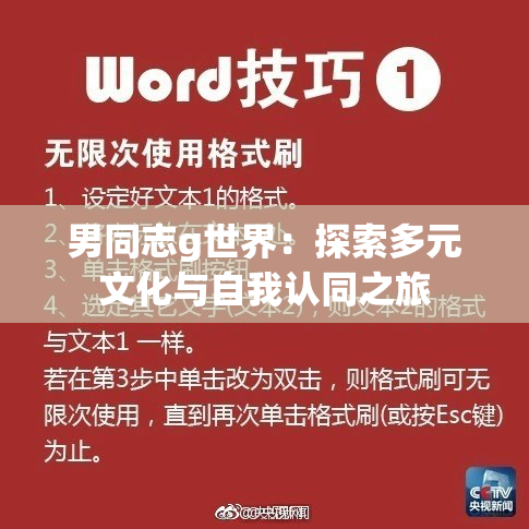 男同志g世界：探索多元文化与自我认同之旅