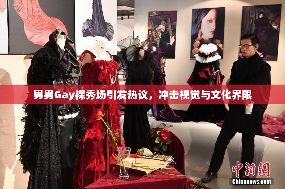 男男Gay裸秀场引发热议，冲击视觉与文化界限
