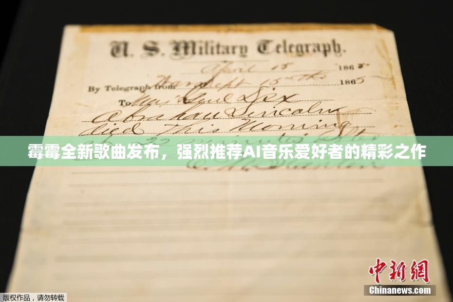 霉霉全新歌曲发布，强烈推荐AI音乐爱好者的精彩之作