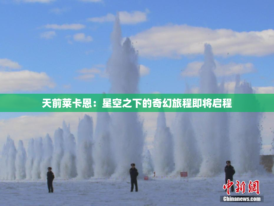 天前莱卡恩：星空之下的奇幻旅程即将启程