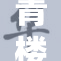 青楼嫖客猖獗，妓院生意兴隆显繁忙