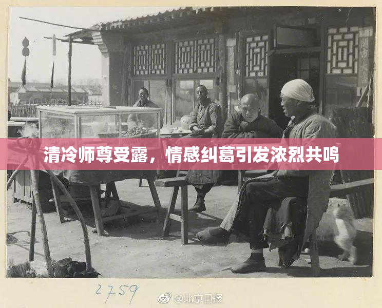 清冷师尊受露，情感纠葛引发浓烈共鸣