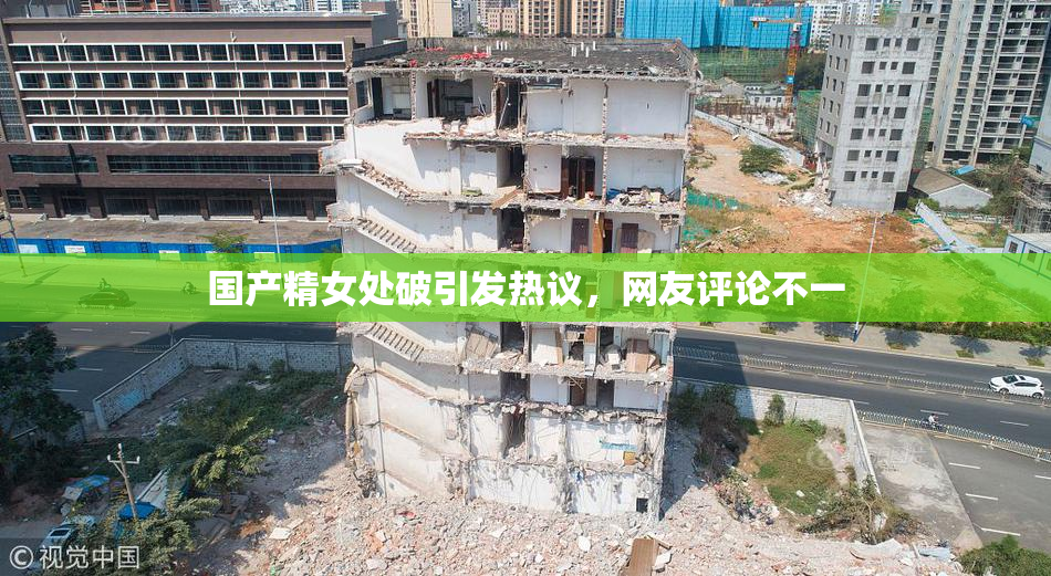 国产精女处破引发热议，网友评论不一