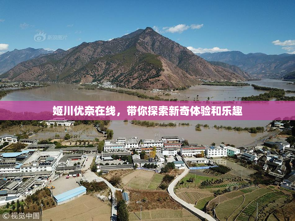 姬川优奈在线，带你探索新奇体验和乐趣