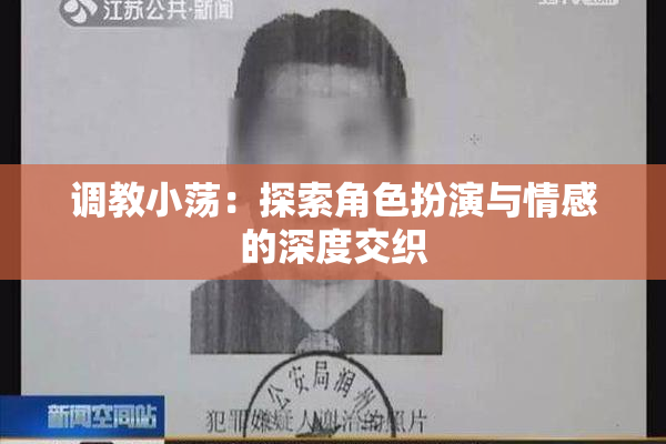 调教小荡：探索角色扮演与情感的深度交织