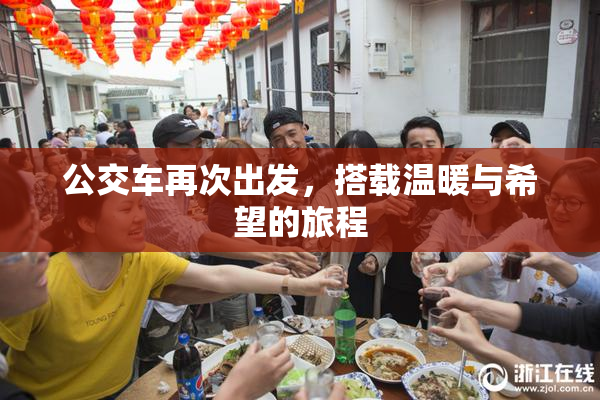 公交车再次出发，搭载温暖与希望的旅程
