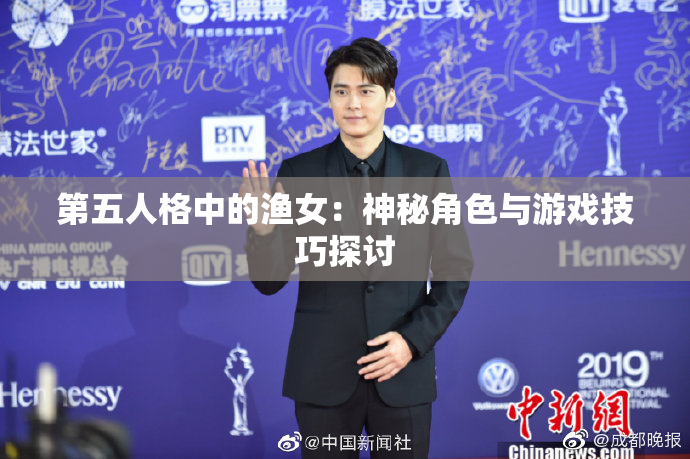 第五人格中的渔女：神秘角色与游戏技巧探讨