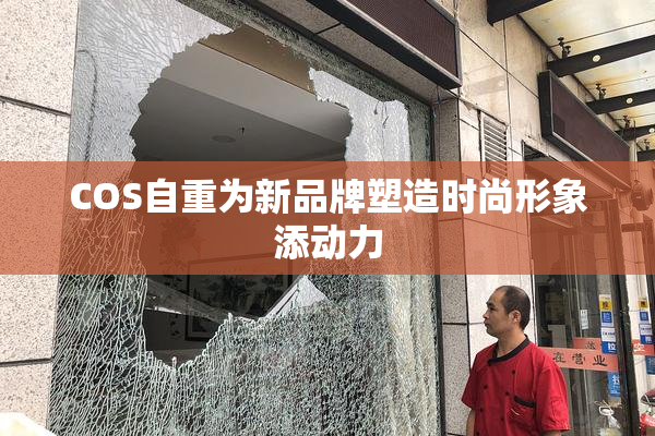 COS自重为新品牌塑造时尚形象添动力