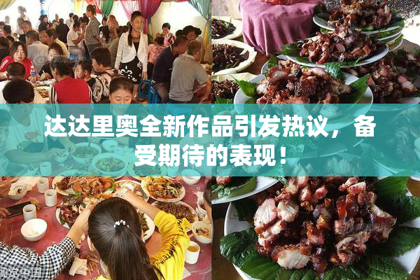 达达里奥全新作品引发热议，备受期待的表现！