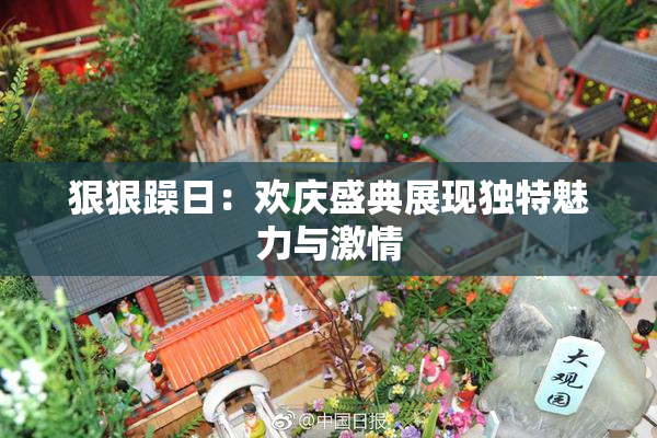 狠狠躁日：欢庆盛典展现独特魅力与激情