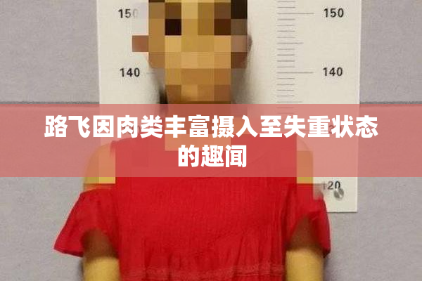 路飞因肉类丰富摄入至失重状态的趣闻