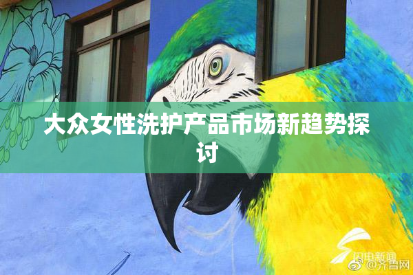 大众女性洗护产品市场新趋势探讨