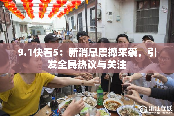 9.1快看5：新消息震撼来袭，引发全民热议与关注