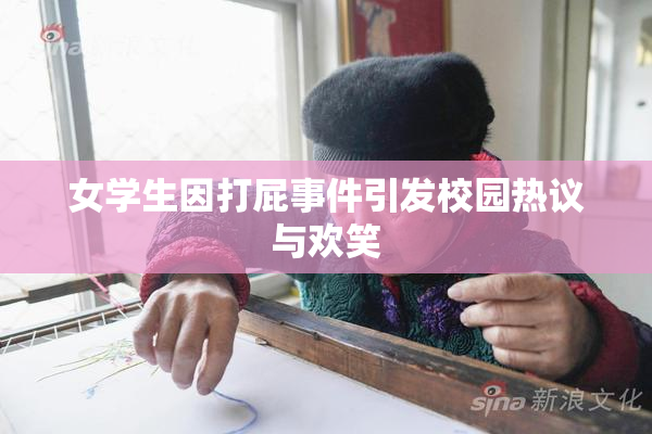 女学生因打屁事件引发校园热议与欢笑