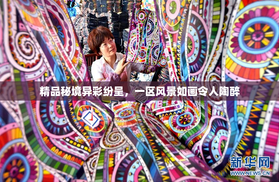 精品秘境异彩纷呈，一区风景如画令人陶醉