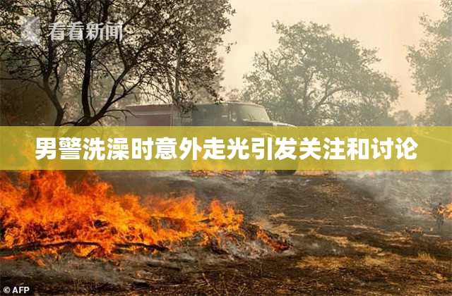 男警洗澡时意外走光引发关注和讨论