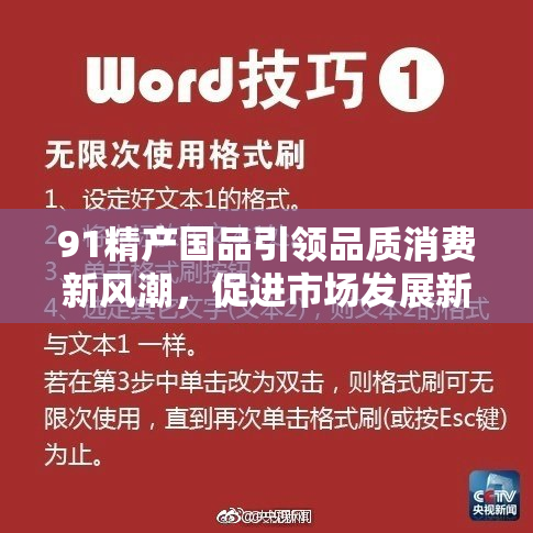 91精产国品引领品质消费新风潮，促进市场发展新机遇